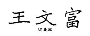 袁强王文富楷书个性签名怎么写