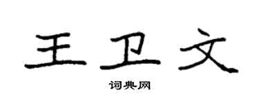 袁强王卫文楷书个性签名怎么写