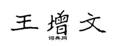 袁强王增文楷书个性签名怎么写