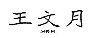 袁强王文月楷书个性签名怎么写