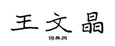 袁强王文晶楷书个性签名怎么写