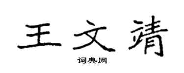 袁强王文靖楷书个性签名怎么写