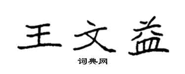 袁强王文益楷书个性签名怎么写