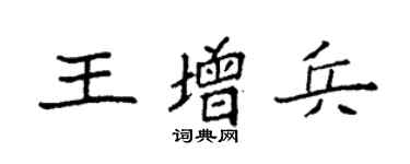 袁强王增兵楷书个性签名怎么写