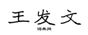 袁强王发文楷书个性签名怎么写