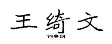 袁强王绮文楷书个性签名怎么写