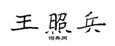 袁强王照兵楷书个性签名怎么写