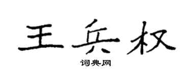 袁强王兵权楷书个性签名怎么写