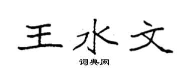袁强王水文楷书个性签名怎么写