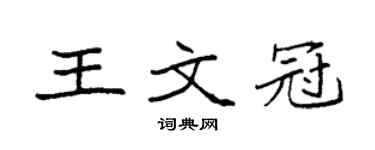袁强王文冠楷书个性签名怎么写