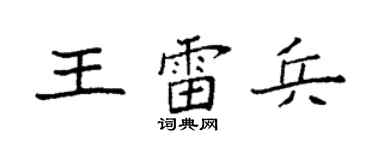 袁强王雷兵楷书个性签名怎么写