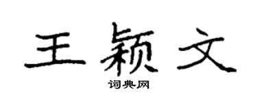 袁强王颖文楷书个性签名怎么写