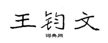 袁强王钧文楷书个性签名怎么写