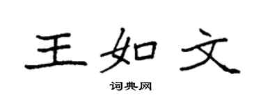 袁强王如文楷书个性签名怎么写