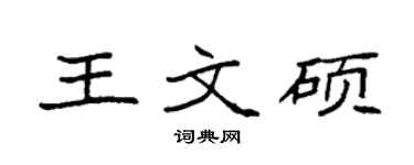 袁强王文硕楷书个性签名怎么写