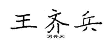 袁强王齐兵楷书个性签名怎么写