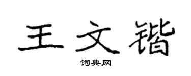 袁强王文锴楷书个性签名怎么写