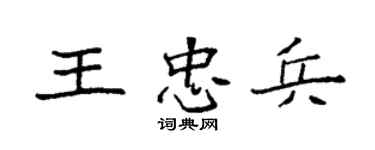 袁强王忠兵楷书个性签名怎么写
