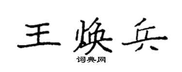 袁强王焕兵楷书个性签名怎么写