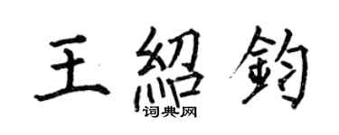 何伯昌王绍钧楷书个性签名怎么写