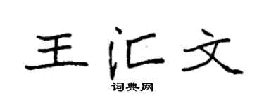 袁强王汇文楷书个性签名怎么写