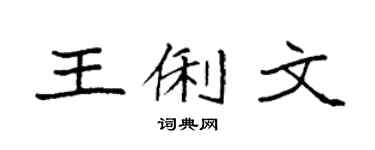 袁强王俐文楷书个性签名怎么写