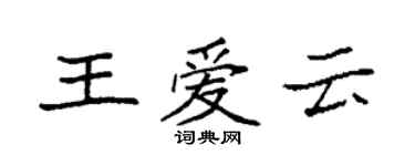 袁强王爱云楷书个性签名怎么写