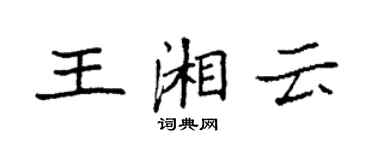 袁强王湘云楷书个性签名怎么写