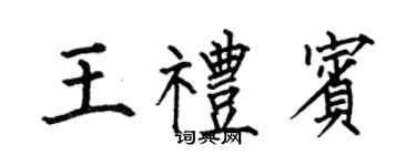 何伯昌王礼宾楷书个性签名怎么写