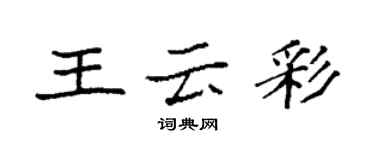 袁强王云彩楷书个性签名怎么写