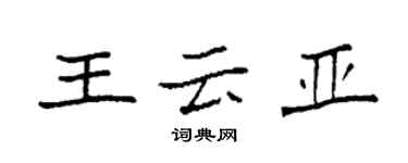 袁强王云亚楷书个性签名怎么写
