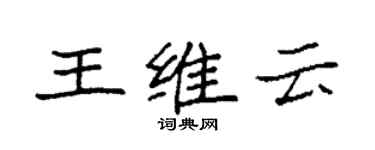 袁强王维云楷书个性签名怎么写