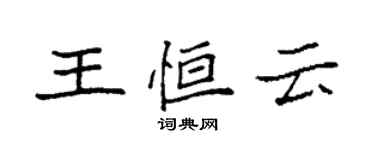 袁强王恒云楷书个性签名怎么写