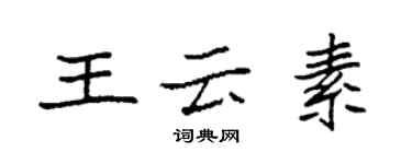 袁强王云素楷书个性签名怎么写