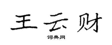 袁强王云财楷书个性签名怎么写