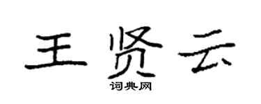 袁强王贤云楷书个性签名怎么写