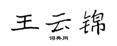 袁强王云锦楷书个性签名怎么写