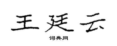 袁强王廷云楷书个性签名怎么写