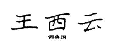 袁强王西云楷书个性签名怎么写