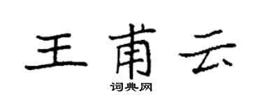 袁强王甫云楷书个性签名怎么写