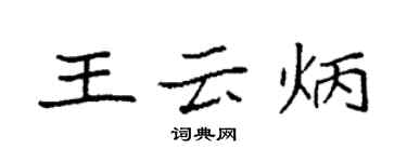袁强王云炳楷书个性签名怎么写