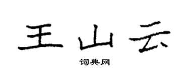 袁强王山云楷书个性签名怎么写