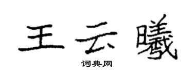 袁强王云曦楷书个性签名怎么写