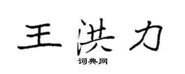 袁强王洪力楷书个性签名怎么写