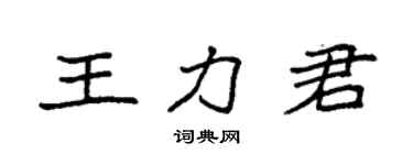 袁强王力君楷书个性签名怎么写