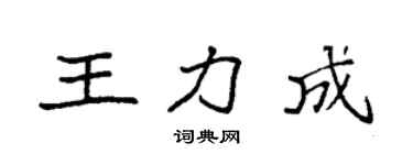 袁强王力成楷书个性签名怎么写