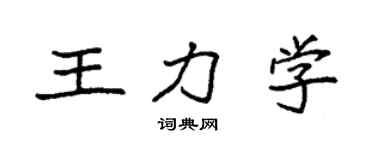 袁强王力学楷书个性签名怎么写