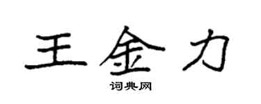 袁强王金力楷书个性签名怎么写