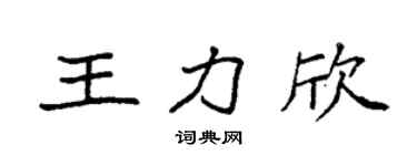 袁强王力欣楷书个性签名怎么写
