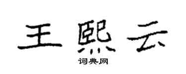 袁强王熙云楷书个性签名怎么写